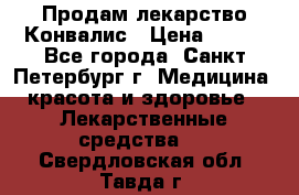 Продам лекарство Конвалис › Цена ­ 300 - Все города, Санкт-Петербург г. Медицина, красота и здоровье » Лекарственные средства   . Свердловская обл.,Тавда г.